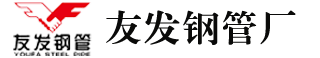 天津友發鋼管集團